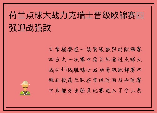 荷兰点球大战力克瑞士晋级欧锦赛四强迎战强敌
