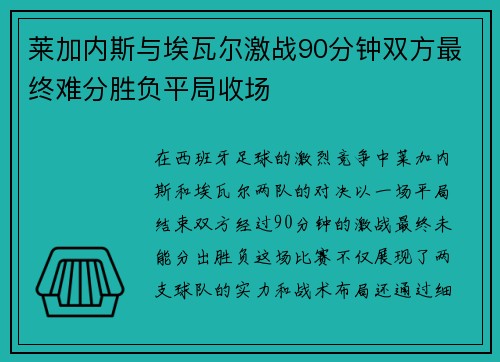 莱加内斯与埃瓦尔激战90分钟双方最终难分胜负平局收场