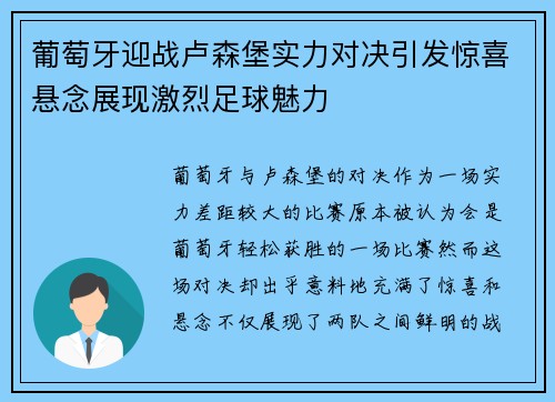 葡萄牙迎战卢森堡实力对决引发惊喜悬念展现激烈足球魅力