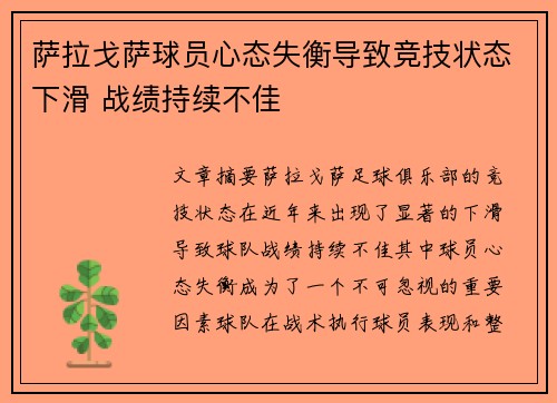 萨拉戈萨球员心态失衡导致竞技状态下滑 战绩持续不佳
