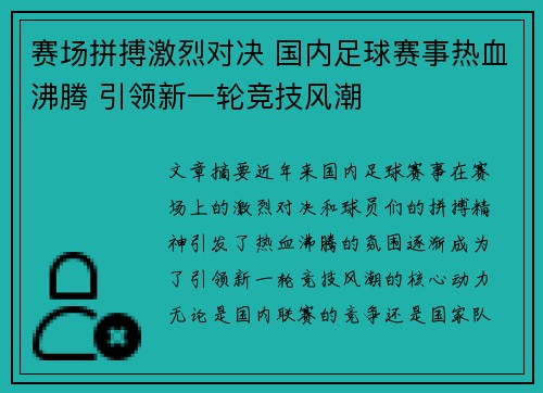 赛场拼搏激烈对决 国内足球赛事热血沸腾 引领新一轮竞技风潮