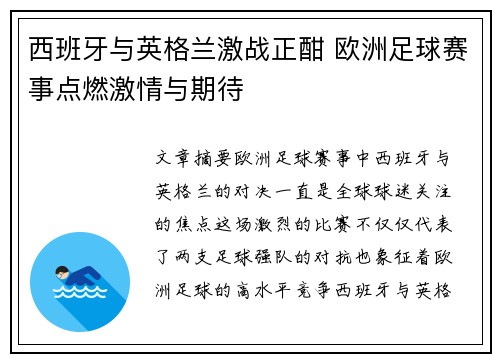 西班牙与英格兰激战正酣 欧洲足球赛事点燃激情与期待