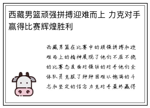 西藏男篮顽强拼搏迎难而上 力克对手赢得比赛辉煌胜利