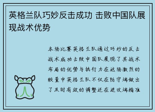 英格兰队巧妙反击成功 击败中国队展现战术优势