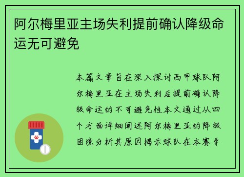 阿尔梅里亚主场失利提前确认降级命运无可避免