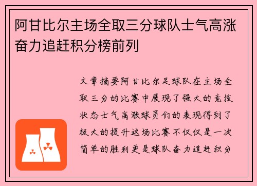 阿甘比尔主场全取三分球队士气高涨奋力追赶积分榜前列
