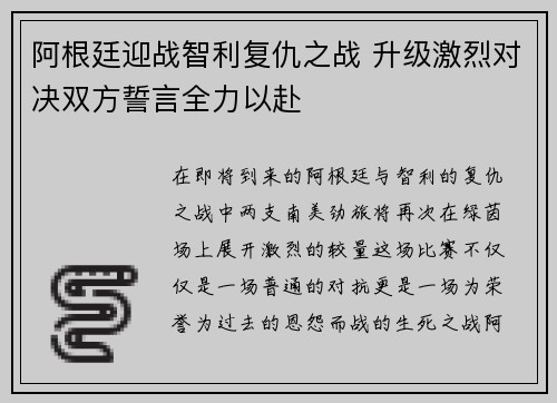 阿根廷迎战智利复仇之战 升级激烈对决双方誓言全力以赴