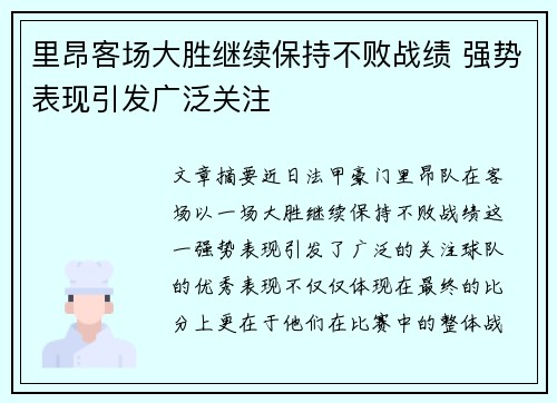 里昂客场大胜继续保持不败战绩 强势表现引发广泛关注