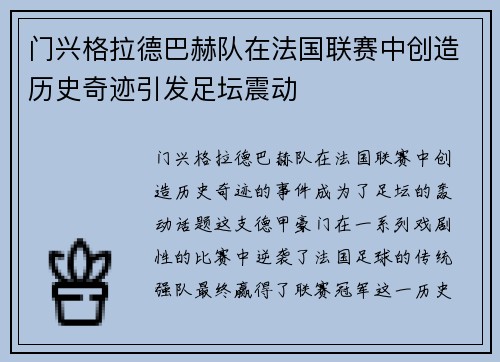 门兴格拉德巴赫队在法国联赛中创造历史奇迹引发足坛震动
