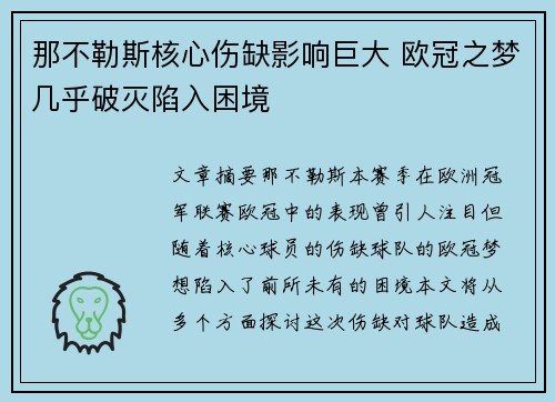 那不勒斯核心伤缺影响巨大 欧冠之梦几乎破灭陷入困境