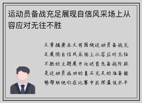 运动员备战充足展现自信风采场上从容应对无往不胜