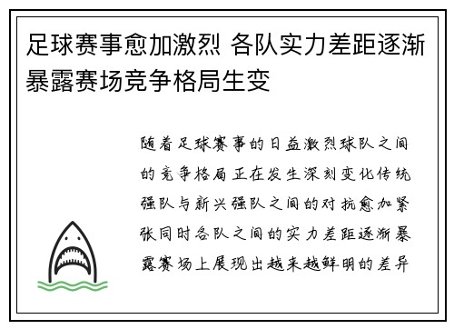 足球赛事愈加激烈 各队实力差距逐渐暴露赛场竞争格局生变