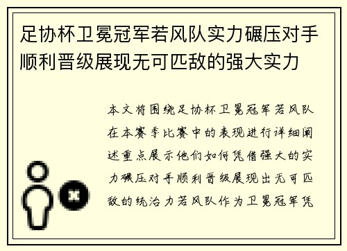 足协杯卫冕冠军若风队实力碾压对手顺利晋级展现无可匹敌的强大实力