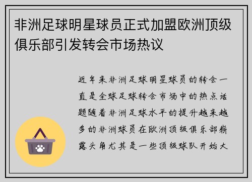 非洲足球明星球员正式加盟欧洲顶级俱乐部引发转会市场热议
