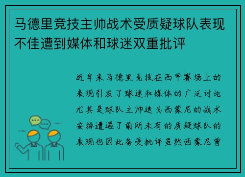 马德里竞技主帅战术受质疑球队表现不佳遭到媒体和球迷双重批评