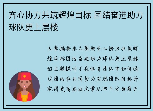 齐心协力共筑辉煌目标 团结奋进助力球队更上层楼