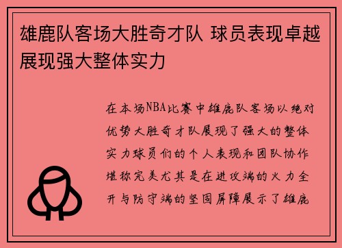 雄鹿队客场大胜奇才队 球员表现卓越展现强大整体实力