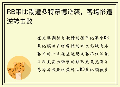 RB莱比锡遭多特蒙德逆袭，客场惨遭逆转击败