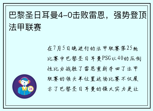 巴黎圣日耳曼4-0击败雷恩，强势登顶法甲联赛
