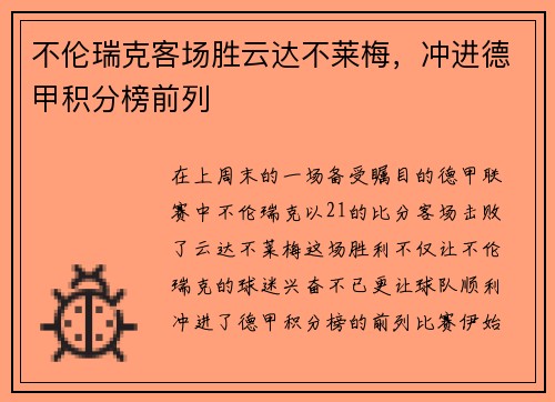 不伦瑞克客场胜云达不莱梅，冲进德甲积分榜前列
