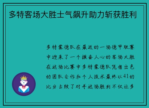 多特客场大胜士气飙升助力斩获胜利