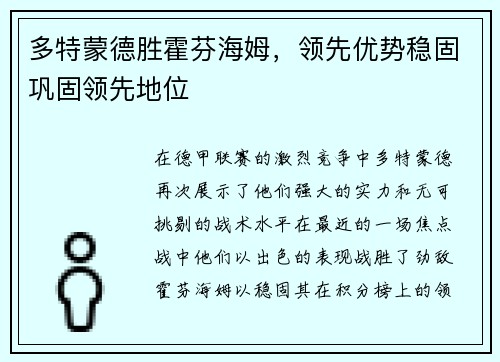 多特蒙德胜霍芬海姆，领先优势稳固巩固领先地位