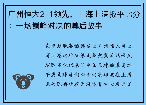 广州恒大2-1领先，上海上港扳平比分：一场巅峰对决的幕后故事