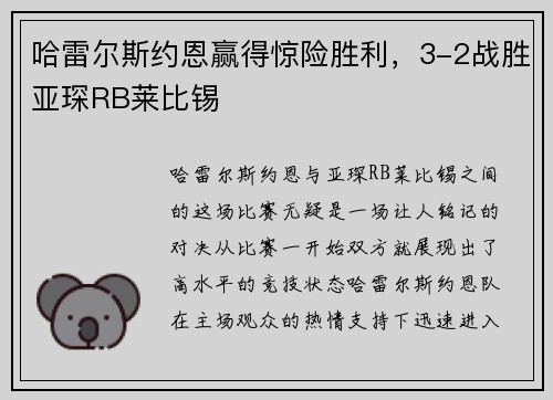哈雷尔斯约恩赢得惊险胜利，3-2战胜亚琛RB莱比锡