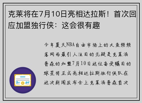 克莱将在7月10日亮相达拉斯！首次回应加盟独行侠：这会很有趣