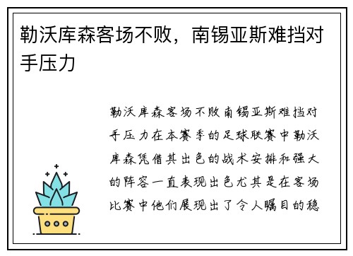勒沃库森客场不败，南锡亚斯难挡对手压力