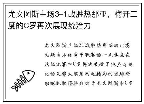 尤文图斯主场3-1战胜热那亚，梅开二度的C罗再次展现统治力