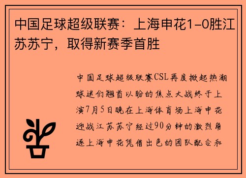 中国足球超级联赛：上海申花1-0胜江苏苏宁，取得新赛季首胜