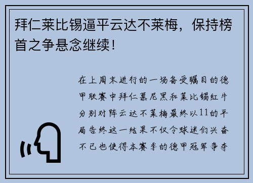 拜仁莱比锡逼平云达不莱梅，保持榜首之争悬念继续！