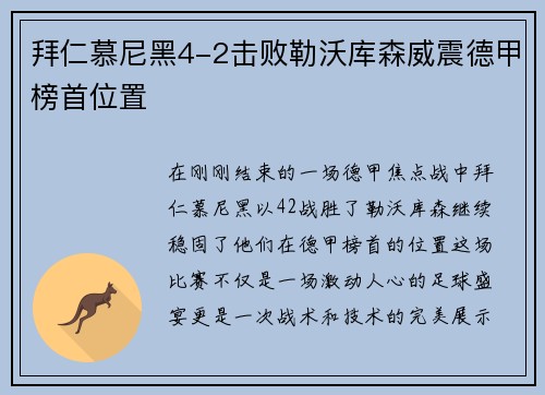 拜仁慕尼黑4-2击败勒沃库森威震德甲榜首位置