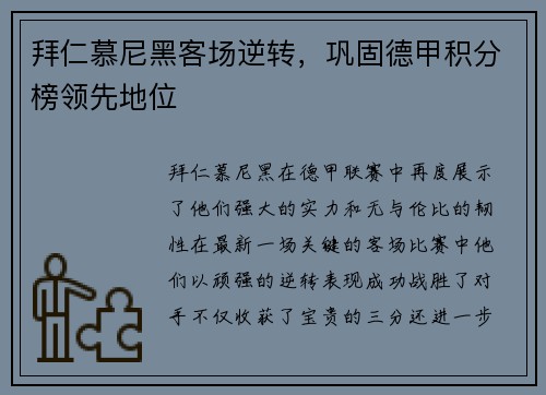 拜仁慕尼黑客场逆转，巩固德甲积分榜领先地位
