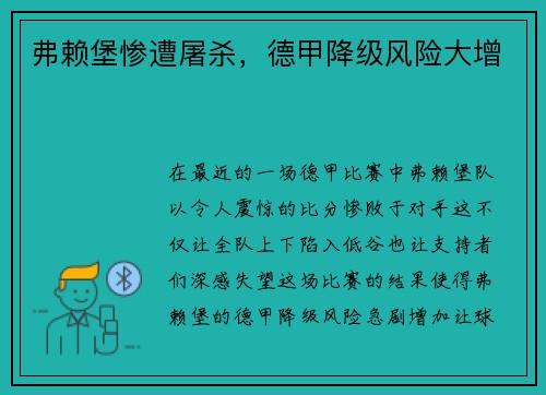 弗赖堡惨遭屠杀，德甲降级风险大增