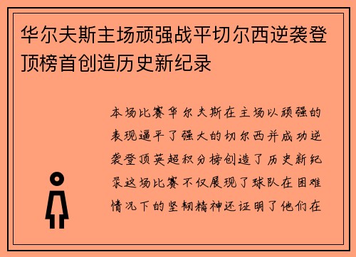 华尔夫斯主场顽强战平切尔西逆袭登顶榜首创造历史新纪录