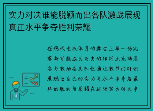 实力对决谁能脱颖而出各队激战展现真正水平争夺胜利荣耀