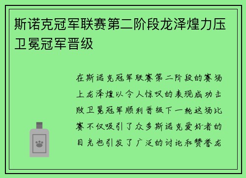 斯诺克冠军联赛第二阶段龙泽煌力压卫冕冠军晋级