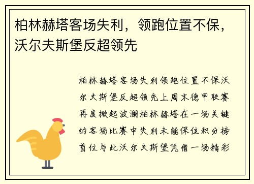 柏林赫塔客场失利，领跑位置不保，沃尔夫斯堡反超领先