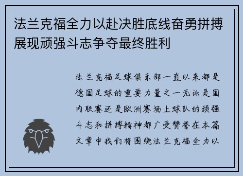 法兰克福全力以赴决胜底线奋勇拼搏展现顽强斗志争夺最终胜利