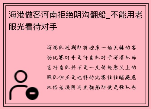 海港做客河南拒绝阴沟翻船_不能用老眼光看待对手