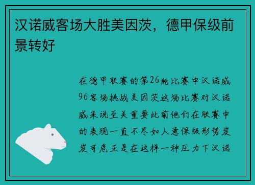 汉诺威客场大胜美因茨，德甲保级前景转好