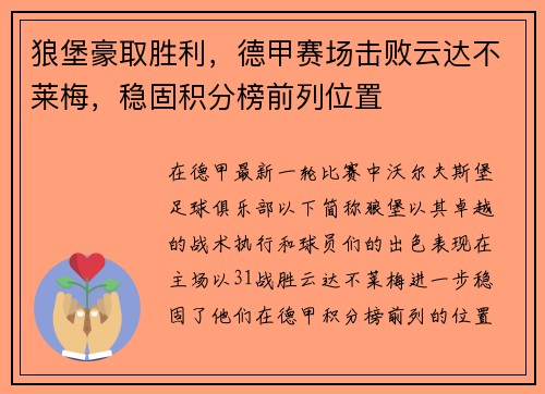 狼堡豪取胜利，德甲赛场击败云达不莱梅，稳固积分榜前列位置