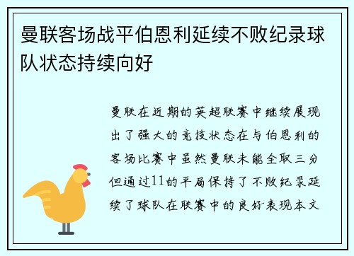 曼联客场战平伯恩利延续不败纪录球队状态持续向好