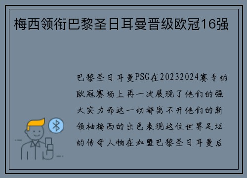梅西领衔巴黎圣日耳曼晋级欧冠16强