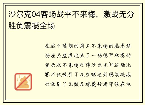 沙尔克04客场战平不来梅，激战无分胜负震撼全场