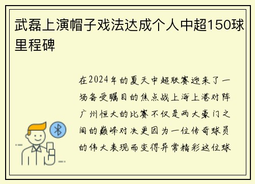 武磊上演帽子戏法达成个人中超150球里程碑