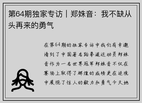 第64期独家专访｜郑姝音：我不缺从头再来的勇气