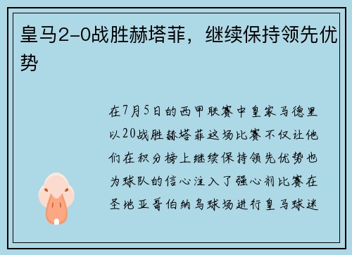 皇马2-0战胜赫塔菲，继续保持领先优势